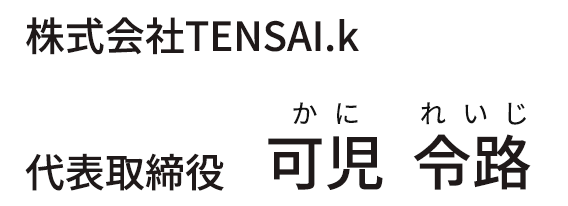 株式会社TENSAI.k 代表取締役 可児令路